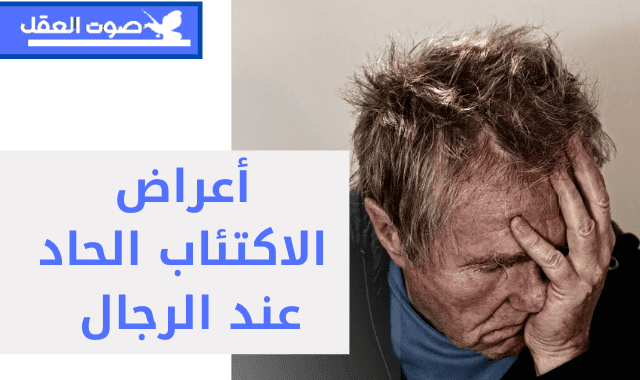 اعراض الاكتئاب الحاد عند الرجال