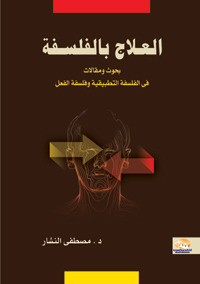 كتاب “العلاج بالفلسفة “د/مصطفي النشار ..رحلة الي تنمية العلوم الانسانية