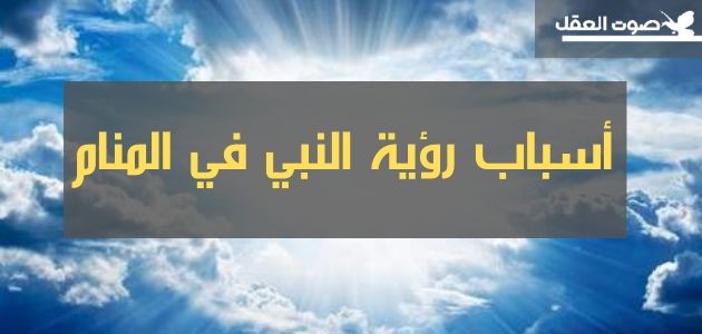 اسباب رؤية النبي في المنام