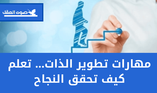 مهارات تطوير الذات  وكيفية التطوير الذاتي