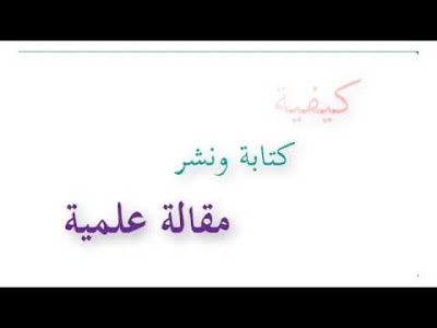 المقال العلمي : ماهو المقال العلمي و كيفية كتابة المقالة العلمية ؟