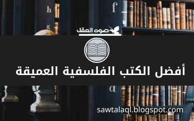 كتب فلسفية عميقة