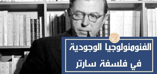 الفلسفة الوجودية | الفينومينولوجيا في فلسفة سارتر