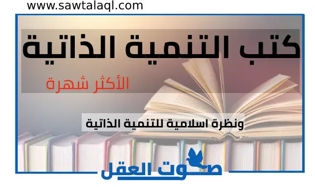 كتب التنمية الذاتية الأكثر شهرة