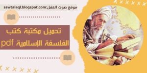 بحث حول الفلسفة الإسلامية pdf وكتب الفلسفة الاسلامية pdf