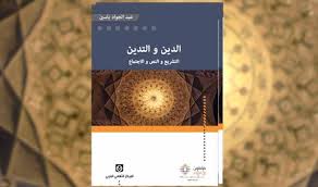  قراءة في كتاب الدين والتدين لـ عبدالجواد ياسين 