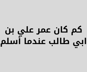 كم كان عمر علي بن ابي طالب عندما اسلم